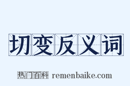 切变反义词是什么意思的图片